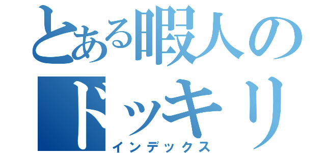 とある暇人のドッキリ作戦（インデックス）