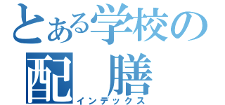 とある学校の配　膳　台（インデックス）