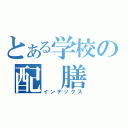 とある学校の配　膳　台（インデックス）