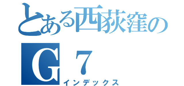 とある西荻窪のＧ７（インデックス）