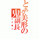 とある美形の鬼副長（土方歳三）