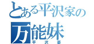 とある平沢家の万能妹（平沢憂）