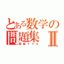 とある数学の問題集Ⅱ（剛顎ドリル）