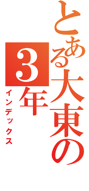 とある大東の３年（インデックス）