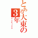 とある大東の３年（インデックス）