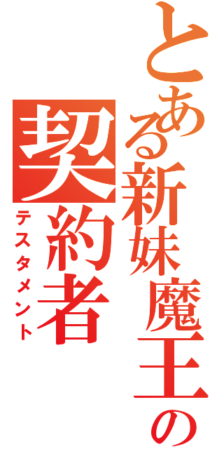 とある新妹魔王の契約者（テスタメント）