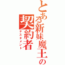 とある新妹魔王の契約者（テスタメント）