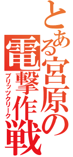 とある宮原の電撃作戦（ブリッツクリーク）