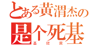 とある黄渭杰の是个死基佬（基佬黄）