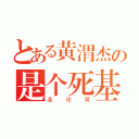 とある黄渭杰の是个死基佬（基佬黄）