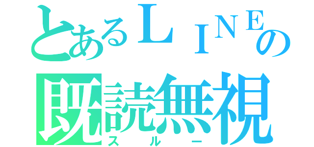 とあるＬＩＮＥの既読無視（スルー）