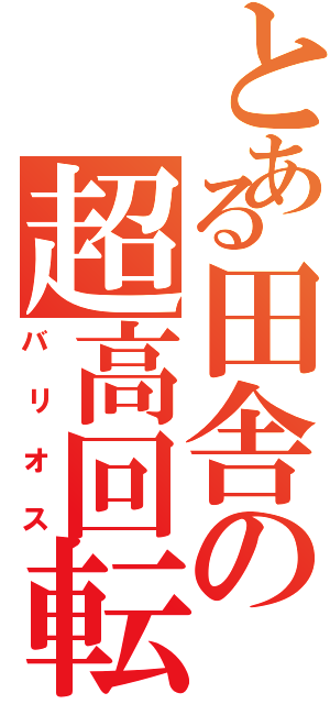 とある田舎の超高回転（バリオス）