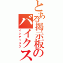 とある掲示板のバイクスレ（インデックス）