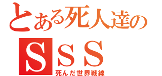 とある死人達のＳＳＳ（死んだ世界戦線）