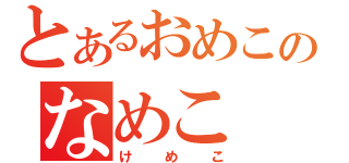 とあるおめこのなめこ（けめこ）