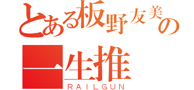 とある板野友美の一生推（ＲＡＩＬＧＵＮ）