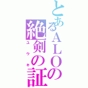 とあるＡＬＯの絶剣の証（ユウキ）