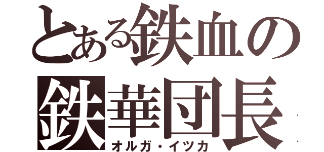 とある鉄血の鉄華団長（オルガ・イツカ）