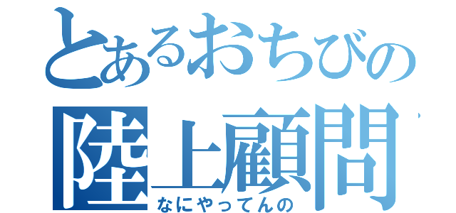 とあるおちびの陸上顧問 （なにやってんの）