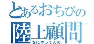 とあるおちびの陸上顧問 （なにやってんの）