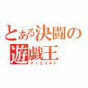 とある決闘の遊戯王（デュエリスト）