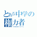 とある中学の権力者（一年の権力者そうまですｗ）