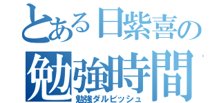 とある日紫喜の勉強時間（勉強ダルビッシュ）