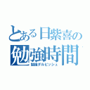 とある日紫喜の勉強時間（勉強ダルビッシュ）