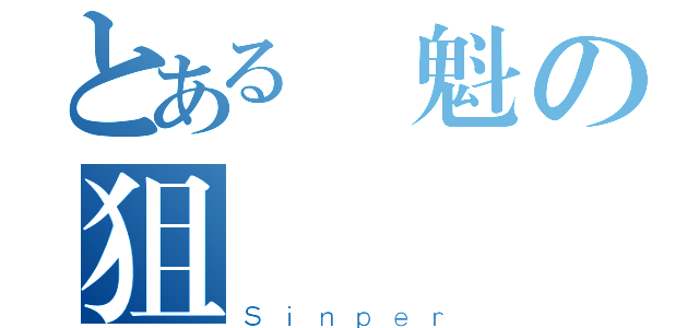 とある閻魁の狙擊槍（Ｓｉｎｐｅｒ）