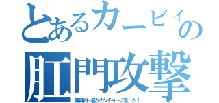 とあるカービィの肛門攻撃（隊員約一名がカンチョーに走った！）