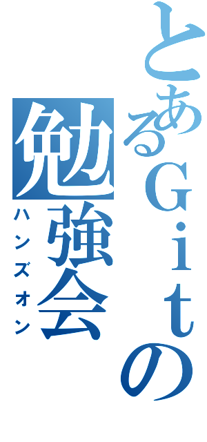 とあるＧｉｔの勉強会（ハンズオン）