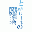 とあるＧｉｔの勉強会（ハンズオン）