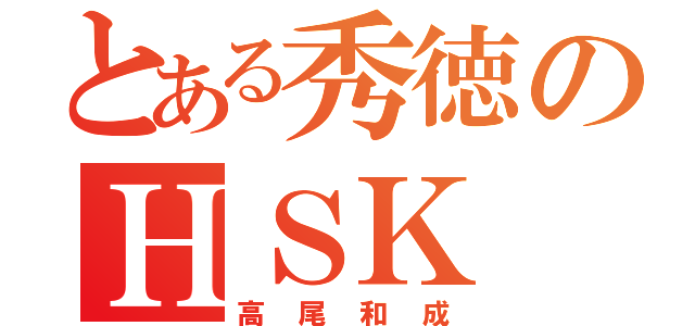 とある秀徳のＨＳＫ（高尾和成）