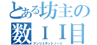 とある坊主の数ＩＩ目録（アンリミテッドノーツ）