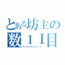 とある坊主の数ＩＩ目録（アンリミテッドノーツ）