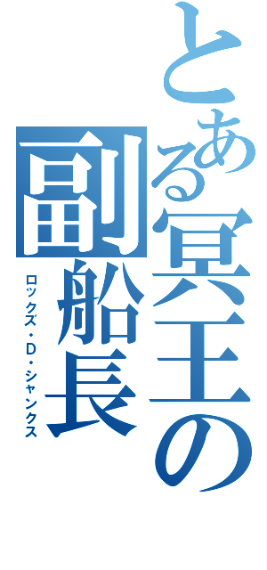 とある冥王の副船長（ロックズ・Ｄ・シャンクス）