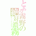 とある霧野の絶対濃霧（ディープミスト）