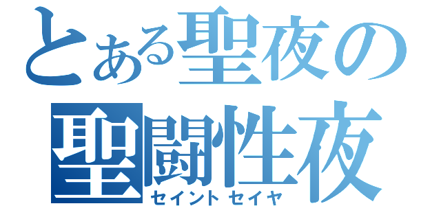 とある聖夜の聖闘性夜（セイントセイヤ）