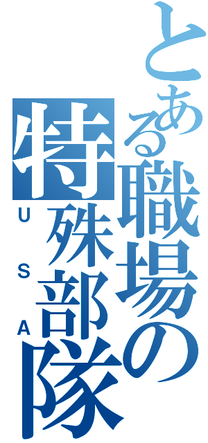 とある職場の特殊部隊（ＵＳＡ）