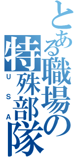とある職場の特殊部隊（ＵＳＡ）