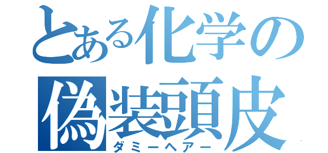 とある化学の偽装頭皮（ダミーヘアー）