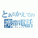 とあるかえでの携帯電話（ｉＰｈｏｎｅ）