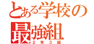 とある学校の最強組（２年３組）