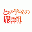 とある学校の最強組（２年３組）