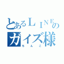 とあるＬＩＮＥのガイズ様（ちんこ）