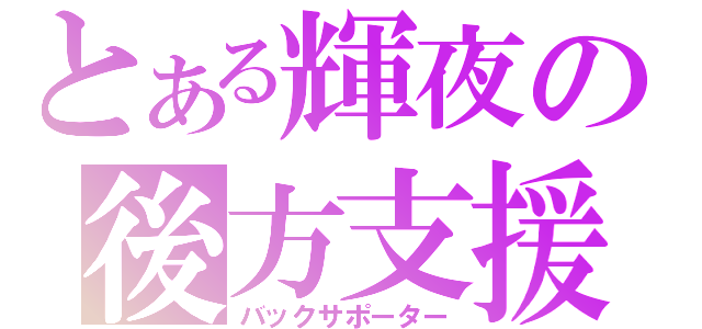 とある輝夜の後方支援（バックサポーター）