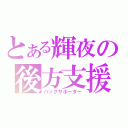 とある輝夜の後方支援（バックサポーター）