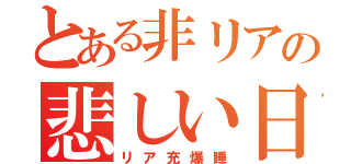 とある非リアの悲しい日（リア充爆睡）