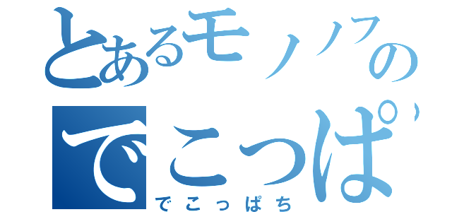 とあるモノノフのでこっぱち（でこっぱち）