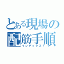 とある現場の配筋手順書（インデックス）